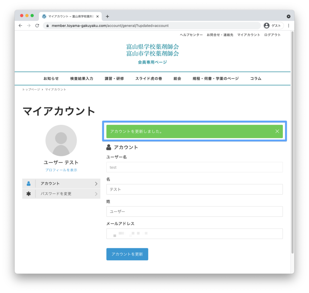 アカウントを更新しました