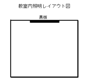 教室内照明レイアウト図